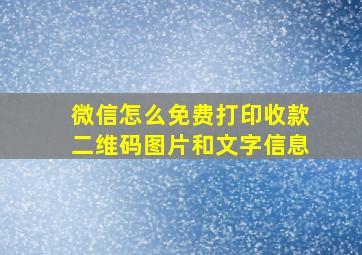 微信怎么免费打印收款二维码图片和文字信息