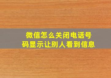 微信怎么关闭电话号码显示让别人看到信息