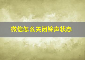 微信怎么关闭铃声状态