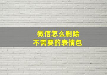 微信怎么删除不需要的表情包