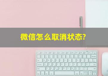 微信怎么取消状态?