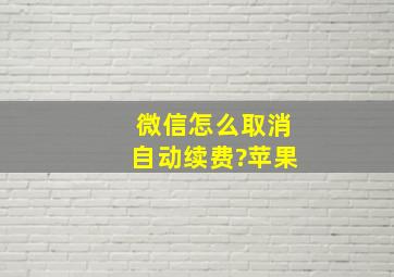 微信怎么取消自动续费?苹果