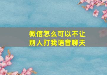 微信怎么可以不让别人打我语音聊天