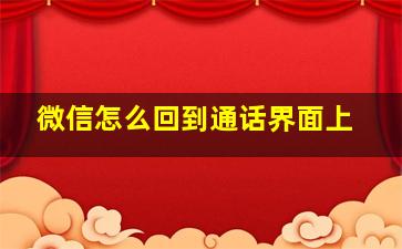 微信怎么回到通话界面上