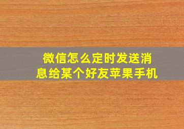 微信怎么定时发送消息给某个好友苹果手机