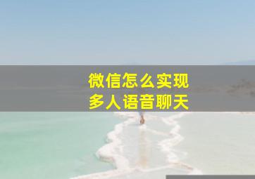 微信怎么实现多人语音聊天