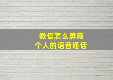 微信怎么屏蔽个人的语音通话