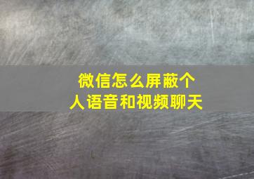 微信怎么屏蔽个人语音和视频聊天