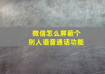 微信怎么屏蔽个别人语音通话功能