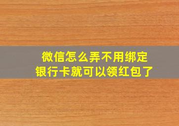 微信怎么弄不用绑定银行卡就可以领红包了