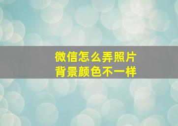 微信怎么弄照片背景颜色不一样