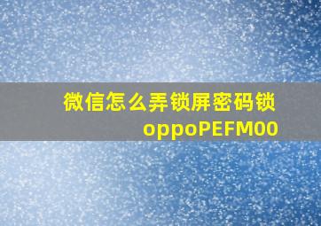 微信怎么弄锁屏密码锁oppoPEFM00