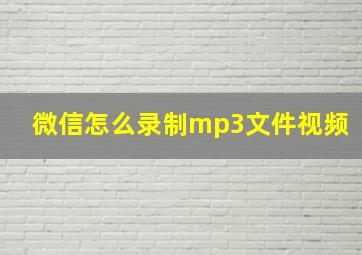 微信怎么录制mp3文件视频