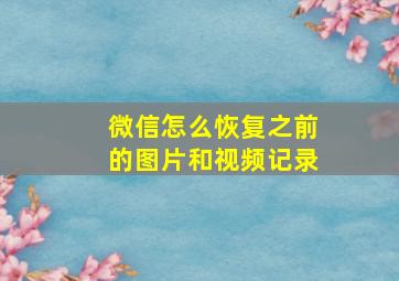 微信怎么恢复之前的图片和视频记录