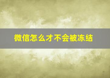 微信怎么才不会被冻结