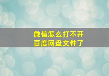 微信怎么打不开百度网盘文件了