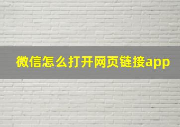 微信怎么打开网页链接app