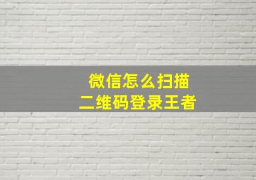 微信怎么扫描二维码登录王者