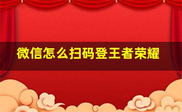 微信怎么扫码登王者荣耀