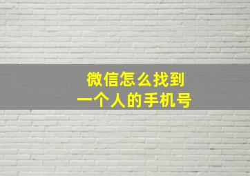 微信怎么找到一个人的手机号