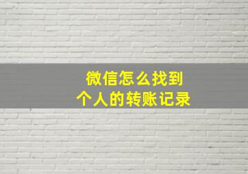 微信怎么找到个人的转账记录