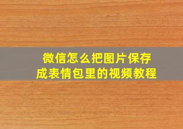 微信怎么把图片保存成表情包里的视频教程