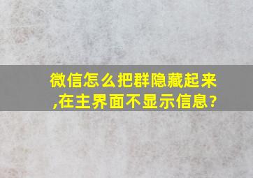 微信怎么把群隐藏起来,在主界面不显示信息?