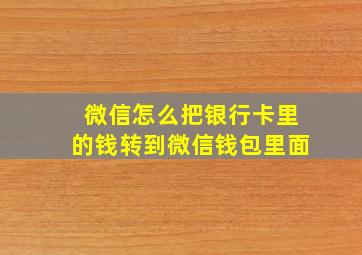 微信怎么把银行卡里的钱转到微信钱包里面