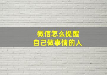 微信怎么提醒自己做事情的人