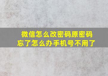 微信怎么改密码原密码忘了怎么办手机号不用了