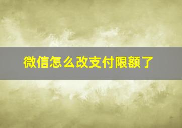 微信怎么改支付限额了