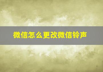 微信怎么更改微信铃声