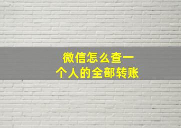 微信怎么查一个人的全部转账