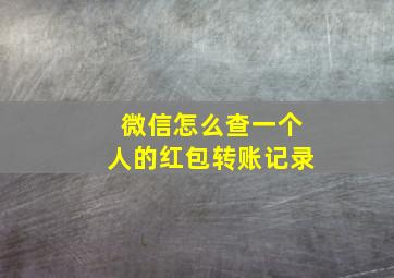 微信怎么查一个人的红包转账记录