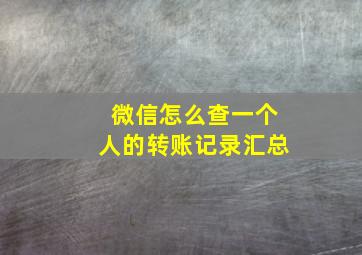 微信怎么查一个人的转账记录汇总