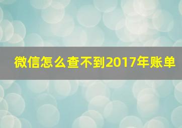 微信怎么查不到2017年账单