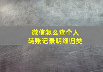 微信怎么查个人转账记录明细归类