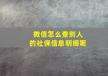 微信怎么查别人的社保信息明细呢