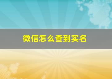 微信怎么查到实名