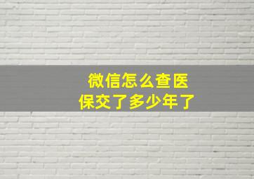 微信怎么查医保交了多少年了