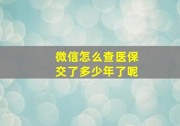 微信怎么查医保交了多少年了呢