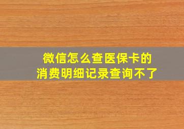 微信怎么查医保卡的消费明细记录查询不了