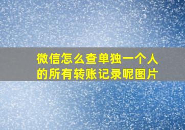 微信怎么查单独一个人的所有转账记录呢图片