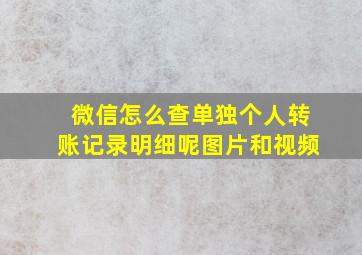 微信怎么查单独个人转账记录明细呢图片和视频