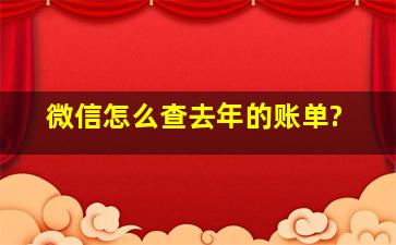 微信怎么查去年的账单?