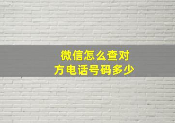 微信怎么查对方电话号码多少