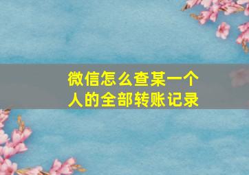 微信怎么查某一个人的全部转账记录