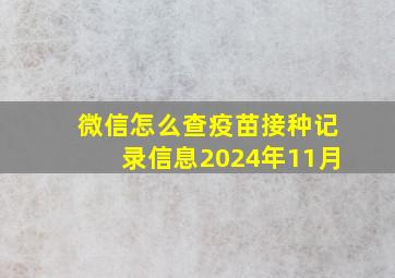 微信怎么查疫苗接种记录信息2024年11月