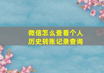 微信怎么查看个人历史转账记录查询