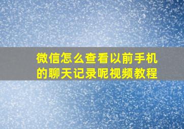 微信怎么查看以前手机的聊天记录呢视频教程